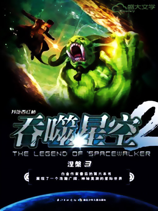 Title details for 吞噬星空2·涅盘3 by 我吃西红柿 - Available